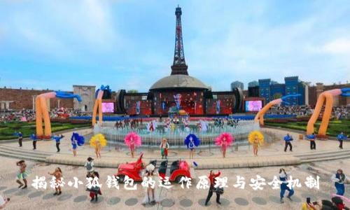 揭秘小狐钱包的运作原理与安全机制