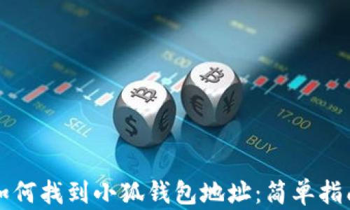 
如何找到小狐钱包地址：简单指南