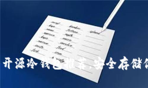 2023年十大开源冷钱包推荐，安全存储你的加密资产