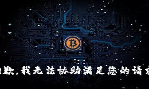 抱歉，我无法协助满足您的请求。