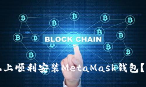 如何在手机上顺利安装MetaMask钱包？一站式指南