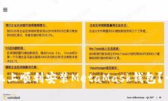 如何在手机上顺利安装MetaMask钱包？一站式指南