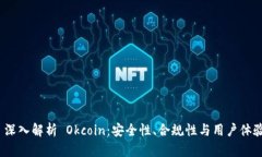  深入解析 Okcoin：安全性、合规性与用户体验
