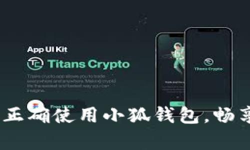 全面解析：如何正确使用小狐钱包，畅享数字资产管理
