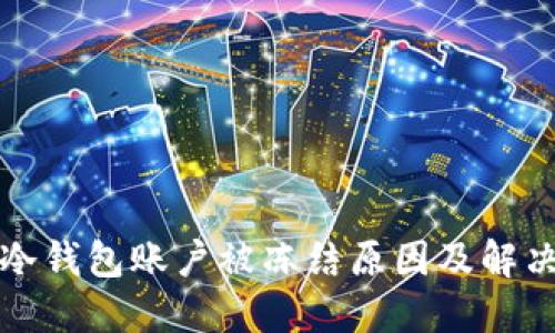 解密冷钱包账户被冻结原因及解决方案