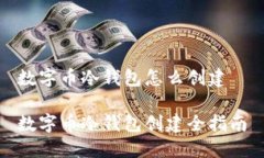 数字币冷钱包怎么创建数字币冷钱包创建全指南