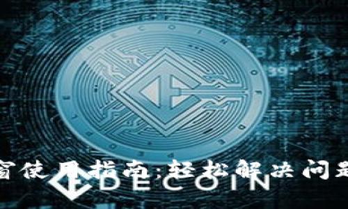 : 小狐钱包弹窗使用指南：轻松解决问题的全方位解析