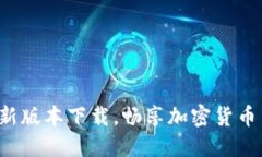 冰币APP最新版本下载，畅享加密货币交易新体验