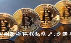 : 如何轻松删除小狐钱包账户：步骤与注意事项