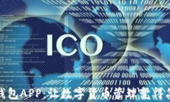 泰达币钱包APP：让数字货币管理变得简单安全