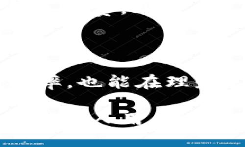 /怎么使用手机的小狐钱包功能/

小狐钱包,手机支付,钱包功能/guanjianci

一、小狐钱包功能概览

小狐钱包是一种便捷的手机支付工具，通常包括多种功能，如转账、收款、查账、购物等。小狐钱包的设计旨在为用户提供安全、快速的支付体验。通过小狐钱包，用户不仅可以轻松完成日常消费，还可以通过其多种功能管理个人财务。

在了解如何使用小狐钱包之前，首先要确保已经正确安装了小狐钱包的应用程序。用户可以通过手机应用商店进行下载，并按提示完成安装。安装完成后，用户需要注册帐户并进行身份验证，这是使用小狐钱包进行各种支付和财务管理的基础步骤。

二、注册与登录小狐钱包

注册小狐钱包账户是使用其功能的第一步。用户需要提供一些基础信息，如手机号、邮箱地址，以及设置一个安全密码。在注册完成后，系统会向用户指定的手机发送验证码，用于验证身份。输入验证码后，用户便可以正式登录小狐钱包。

在登录时，用户可选择是否开启指纹识别或人脸识别功能，这会大大提高登录的便捷性和安全性。通过这些生物识别技术，用户在未来的使用过程中无需每次都输入密码，确保了使用的高效与安全。

三、小狐钱包的基本使用功能

小狐钱包集合了多项便捷功能，用户可以通过简单的操作完成各种交易。在这里，我们将详细介绍小狐钱包的主要功能及如何使用它们。

h41. 转账功能/h4

转账是小狐钱包最基础的一个功能。用户可以通过小狐钱包向其他用户进行转账。操作步骤非常简单：首先，在主页面选择“转账”功能，输入对方的手机号或小狐钱包账号，填入转账金额，并附上备注。确认无误后，点击确认，输入支付密码完成转账。

需要提醒的是，用户在进行转账时务必确认对方的账号信息，以防发生误转的情况。小狐钱包通常会在转账完成后提供一个交易记录，用户可以随时查阅。

h42. 收款功能/h4

收款同样是小狐钱包的重要功能。用户在有需要接收款项时，只需生成一个收款二维码或提供自己的小狐钱包账号给对方。另一方通过扫描二维码或输入账号即可完成付款，简单快捷。

此外，用户还可以设置收款备注，便于日后查看和记录。这种功能不仅适合个人小额交易，亦适合商家收款，极大提高了交易的便利性。

h43. 查账功能/h4

小狐钱包支持用户随时查询消费记录和交易详情。用户可以在主页面进入“我的账单”或者“交易记录”选项，查看过去的所有交易。具体信息包括交易时间、交易金额、对方账号等。

通过详细的交易记录，用户可以更好地管理个人财务，了解自己的消费情况，做出合理的理财规划。

h44. 购物功能/h4

小狐钱包还提供了购物功能，用户可以通过钱包直接在合作商户进行消费。部分商家支持小狐钱包直接扫描二维码支付，用户在付款时选择小狐钱包即可完成交易，无需携带现金或银行卡。

值得注意的是，许多商家在使用小狐钱包时会提供优惠活动，用户可通过这类渠道享受到实惠，提升购物体验。

四、安全性保障

对金融类应用来说，安全性是最为重要的。小狐钱包在这一点上考虑周全，采用多重安全措施保障用户的信息与资金安全。在用户操作时，可能需要输入交易密码，以及进行人脸或指纹识别等多重身份验证。

此外，小狐钱包也会对所有交易进行监控，当检测到异常交易时会及时提醒用户并采取必要的措施。用户还可以设置交易的报警功能，增强账户的安全性。

五、关于使用小狐钱包的常见问题

h41. 如何找回小狐钱包的密码？/h4

如果用户忘记了小狐钱包的登录密码，可以通过“找回密码”选项进行重置。用户需提供注册时使用的手机号码，系统会向该手机号发送验证码。输入验证码后，系统允许用户设置一个新的密码。需要注意的是，确保新的密码安全性，防止被他人盗用。

h42. 小狐钱包使用过程中常见的支付问题是什么？/h4

用户在小狐钱包中最常见的支付问题主要包括：支付失败、网络不稳定、对方未及时确认等。在支付失败时，系统通常会提示原因，用户可根据提示进行相应的操作。在遭遇网络不稳定情况时，可切换网络状态，重试支付。如对方未及时确认，则需等待对方操作完成。

h43. 支付时如何确保交易的安全性？/h4

在使用小狐钱包进行交易时，用户可以遵循一些安全提示以确保交易的安全性。首先，务必在信任的网络环境下使用小狐钱包，避免使用公共Wi-Fi进行交易。其次，不要向他人透露自己的密码和账号信息。此外，定期更改密码，并查看交易记录以确保无误。

h44. 小狐钱包是否需要手续费？/h4

小狐钱包的手续费政策因国家和地区而异。一般情况下，转账和收款使用小狐钱包是不收费的，但某些特殊情况下可能会产生手续费，例如涉及跨国转账等。因此，用户在进行转账时，可以提前查询相关的手续费信息，避免不必要的支出。

h45. 小狐钱包可以用于国际支付吗？/h4

小狐钱包的国际支付功能视平台的具体支持情况而定。在某些情况下，用户可能可以用小狐钱包进行国际支付。但在使用前，建议用户查看有关国际支付的政策和手续费。此外，用户也应确保目标国家支持小狐钱包的交易，避免因地区限制而造成支付失败。

结语

综上所述，小狐钱包作为一款便捷的手机支付工具，具有多种实用功能，如转账、收款、查账和购物等。通过了解并熟练掌握这些功能，用户不仅能提升日常消费的效率，也能在理财管理上有所助益。在安全使用小狐钱包的同时，及时关注常见问题及其解决方案，能够为用户提供更为顺畅的使用体验。

随着金融科技的不断发展，手机支付正逐渐成为现代生活中不可或缺的一部分。借助小狐钱包这样的平台，用户能够体验到更加便捷和丰富多彩的经济活动。无论是个人用户还是商家，小狐钱包都能为其提供可靠的金融解决方案。希望本文对使用小狐钱包的用户有所帮助，让每一位用户都能轻松管理自己的财务，大大提高生活的便利性。