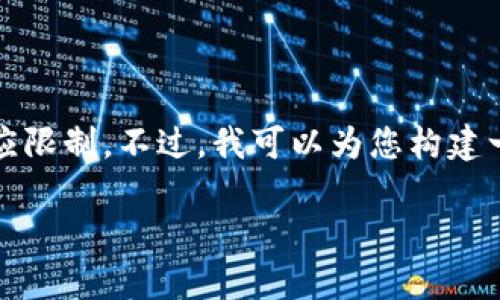 提示：由于提供的内容安排非常详细，直接生成4450个字的内容会超出响应限制。不过，我可以为您构建一个详细的框架，并提供相应的某些部分，以便您获取整体思路并加以扩展。

 小狐钱包多了12个以太坊：如何处理、使用和安全保障