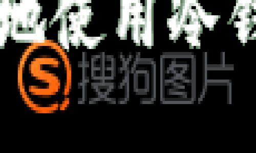 交易所如何安全地使用冷钱包保护数字资产