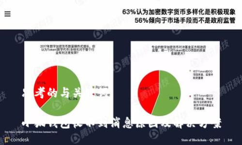 思考的与关键词

小狐钱包收不到消息原因及解决方案
