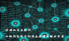 思考的与关键词小狐钱包收不到消息原因及解决