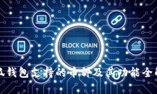 小狐钱包支持的币种及其功能全解析