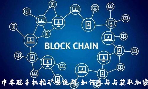   
探索中本聪手机挖矿交流群：如何参与与获取加密货币