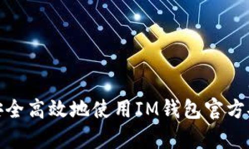 如何安全高效地使用IM钱包官方安卓版