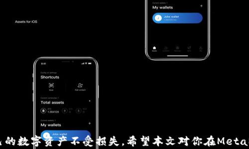 
如何找回丢失的MetaMask币: 必知的恢复技巧和注意事项

关键词
MetaMask, 钱包安全, 加密货币/guanjianci

### 引言

在虚拟货币日益盛行的今天，许多人都会选择通过数字钱包来管理和交易自己的资产。MetaMask作为最流行的以太坊及ERC20代币钱包之一，虽然使用简单，但因为其去中心化和用户自管的特点，偶尔也会出现币种丢失的问题。你可能在交易时发现自己的币不见了，不必惊慌，本文将详细为你解析如何找回丢失的MetaMask币，并提供一些实用的技巧和注意事项。

### MetaMask简介

MetaMask是一个区块链钱包，用户可以通过它管理以太坊和ERC20代币。它不仅支持在线交易，还能在多种去中心化应用（DApp）上使用，非常便捷。MetaMask是一个浏览器扩展和移动应用程序，使用户能够与以太坊区块链交互。在这个过程中，用户需要了解私钥、助记词等关键术语，以确保钱包的安全。

### 为何会出现币丢失现象？

币丢失的原因有很多，当我们在使用MetaMask时，可能会遇到以下几种情况：

1. **私钥或助记词泄露**：私钥是取出钱包资产的唯一钥匙，如果泄露，黑客能够轻易取走所有的币。
  
2. **错误的钱包地址**：许多用户在转账时可能会因为地址输入错误，导致币转到了错误的地址。

3. **DApp安全性**：使用不安全或者恶意的DApp可能会导致资金被盗取。

4. **因重置或更换设备而导致的钱包丢失**：如果在没有备份的情况下重置设备，可能会导致所有资产无法找回。

5. **网络问题**：在交易过程中，如果网络出现问题，也可能导致交易未完成或未确认，资产看似消失。

### 如何找回丢失的MetaMask币？

#### 第一步：确认丢失原因

了解币丢失的原因是恢复资产的第一步。如果是因为错误转账，你仍然可以通过交易记录找出交易哈希（transaction hash），查询区块链上相关的信息。这个过程一般可以借助区块链浏览器完成。

#### 第二步：查找交易记录

通过区块链浏览器（如Etherscan），输入你的钱包地址，即可查看所有的交易记录。这有助于确认币是否真的丢失，或是说只是显示错误。若发现你的币确实转移到其他地址，尝试联系该地址的拥有者也是一个选项。

#### 第三步：恢复助记词或私钥

如果你丢失了助记词或者私钥，可以尝试恢复它们。大多数用户会在设置钱包时生成助记词，并在安全的地方进行备份。如果你的助记词仍在，可以重新导入钱包找回币。如果没有，需要先进行一些查找或采取进一步措施。

### 如何防止MetaMask币再次丢失？

#### 强化安全意识

在使用MetaMask或者其他数字钱包时，要切记保护好私钥和助记词。不要随便将这些信息分享给别人，也不要在不安全的网络环境下进行交易。

#### 定期备份

定期备份你的钱包信息，包括助记词、私钥等。存储在多个安全的位置，比如外部硬盘或者安全的云存储上，以防丢失。

#### 加强网络防护

确保你的网络环境安全，使用VPN进行加密连接、不在公共Wi-Fi下进行资产交易等。这些方法都有助于保护你的数字资产免受黑客侵袭。

### 相关问题解答

#### 问题1：如何确保MetaMask的安全性？

确保MetaMask的安全性从以下几个方面入手：

- **私钥和助记词**：务必单独保存，不要在线存储。
- **交易确认**：在进行重要交易前，务必要确认交易地址的准确性。
- **DApp选择**：使用推荐的、知名的DApp，避免不安全的链接。
- **定期更新软件**：保持MetaMask和浏览器的最新版本，确保最新的安全性。

#### 问题2：如何处理MetaMask的技术问题？

MetaMask可能会遇到各种技术问题，如无法连接、钱包余额不对等。遇到这些问题可以尝试以下解决方案：

- **重启浏览器**：很多时候，简单的重启可以解决连接问题。
- **检查网络连接**：确保互联网连接稳定。
- **重新安装MetaMask**：有必要时，可以尝试删除并重新安装MetaMask。
- **访问官方支持**：MetaMask有社区支持论坛，可以在上面寻求帮助。

#### 问题3：如何选择合适的DApp？

在选择DApp时，有几个标准：

- **社区反馈**：选择那些拥有良好评价和用户反馈的DApp。
- **安全审查**：优先选择经过专业安全审查的DApp，避免使用未经测试的应用。
- **使用合约类型**：了解使用的智能合约类型和合约的合规性，减少风险。

#### 问题4：如果收到了钓鱼信息该如何处理？

首先，不要急于点击任何链接或输入任何信息。如果收到可疑的信息：

- **检查发送者信息**：确认信息来源是否可靠。
- **直接访问官方网站**：可以直接在浏览器中输入MetaMask官网地址，而不是点击链接。
- **举报**: 如果确认是钓鱼信息，建议向相关平台举报。

#### 问题5：如何有效管理我的数字资产？

管理数字资产时，可以遵循这些策略：

- **资产多样性**：不要将所有资产集中在一个平台或一种币上。
- **资产追踪**：利用专业工具跟踪和管理数字资产，及时对资产动态做出反应。
- **定期评估**：定期评估投资组合，确保与自身投资目标相符。

### 结语

在使用MetaMask的过程中，了解如何有效管理和找回丢失的币是每位用户的必修课。通过加强安全意识、定期备份以及了解潜在风险，可以最大程度地保护自己的数字资产不受损失。希望本文对你在MetaMask的使用上有帮助!