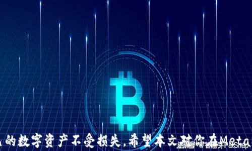 
如何找回丢失的MetaMask币: 必知的恢复技巧和注意事项

关键词
MetaMask, 钱包安全, 加密货币/guanjianci

### 引言

在虚拟货币日益盛行的今天，许多人都会选择通过数字钱包来管理和交易自己的资产。MetaMask作为最流行的以太坊及ERC20代币钱包之一，虽然使用简单，但因为其去中心化和用户自管的特点，偶尔也会出现币种丢失的问题。你可能在交易时发现自己的币不见了，不必惊慌，本文将详细为你解析如何找回丢失的MetaMask币，并提供一些实用的技巧和注意事项。

### MetaMask简介

MetaMask是一个区块链钱包，用户可以通过它管理以太坊和ERC20代币。它不仅支持在线交易，还能在多种去中心化应用（DApp）上使用，非常便捷。MetaMask是一个浏览器扩展和移动应用程序，使用户能够与以太坊区块链交互。在这个过程中，用户需要了解私钥、助记词等关键术语，以确保钱包的安全。

### 为何会出现币丢失现象？

币丢失的原因有很多，当我们在使用MetaMask时，可能会遇到以下几种情况：

1. **私钥或助记词泄露**：私钥是取出钱包资产的唯一钥匙，如果泄露，黑客能够轻易取走所有的币。
  
2. **错误的钱包地址**：许多用户在转账时可能会因为地址输入错误，导致币转到了错误的地址。

3. **DApp安全性**：使用不安全或者恶意的DApp可能会导致资金被盗取。

4. **因重置或更换设备而导致的钱包丢失**：如果在没有备份的情况下重置设备，可能会导致所有资产无法找回。

5. **网络问题**：在交易过程中，如果网络出现问题，也可能导致交易未完成或未确认，资产看似消失。

### 如何找回丢失的MetaMask币？

#### 第一步：确认丢失原因

了解币丢失的原因是恢复资产的第一步。如果是因为错误转账，你仍然可以通过交易记录找出交易哈希（transaction hash），查询区块链上相关的信息。这个过程一般可以借助区块链浏览器完成。

#### 第二步：查找交易记录

通过区块链浏览器（如Etherscan），输入你的钱包地址，即可查看所有的交易记录。这有助于确认币是否真的丢失，或是说只是显示错误。若发现你的币确实转移到其他地址，尝试联系该地址的拥有者也是一个选项。

#### 第三步：恢复助记词或私钥

如果你丢失了助记词或者私钥，可以尝试恢复它们。大多数用户会在设置钱包时生成助记词，并在安全的地方进行备份。如果你的助记词仍在，可以重新导入钱包找回币。如果没有，需要先进行一些查找或采取进一步措施。

### 如何防止MetaMask币再次丢失？

#### 强化安全意识

在使用MetaMask或者其他数字钱包时，要切记保护好私钥和助记词。不要随便将这些信息分享给别人，也不要在不安全的网络环境下进行交易。

#### 定期备份

定期备份你的钱包信息，包括助记词、私钥等。存储在多个安全的位置，比如外部硬盘或者安全的云存储上，以防丢失。

#### 加强网络防护

确保你的网络环境安全，使用VPN进行加密连接、不在公共Wi-Fi下进行资产交易等。这些方法都有助于保护你的数字资产免受黑客侵袭。

### 相关问题解答

#### 问题1：如何确保MetaMask的安全性？

确保MetaMask的安全性从以下几个方面入手：

- **私钥和助记词**：务必单独保存，不要在线存储。
- **交易确认**：在进行重要交易前，务必要确认交易地址的准确性。
- **DApp选择**：使用推荐的、知名的DApp，避免不安全的链接。
- **定期更新软件**：保持MetaMask和浏览器的最新版本，确保最新的安全性。

#### 问题2：如何处理MetaMask的技术问题？

MetaMask可能会遇到各种技术问题，如无法连接、钱包余额不对等。遇到这些问题可以尝试以下解决方案：

- **重启浏览器**：很多时候，简单的重启可以解决连接问题。
- **检查网络连接**：确保互联网连接稳定。
- **重新安装MetaMask**：有必要时，可以尝试删除并重新安装MetaMask。
- **访问官方支持**：MetaMask有社区支持论坛，可以在上面寻求帮助。

#### 问题3：如何选择合适的DApp？

在选择DApp时，有几个标准：

- **社区反馈**：选择那些拥有良好评价和用户反馈的DApp。
- **安全审查**：优先选择经过专业安全审查的DApp，避免使用未经测试的应用。
- **使用合约类型**：了解使用的智能合约类型和合约的合规性，减少风险。

#### 问题4：如果收到了钓鱼信息该如何处理？

首先，不要急于点击任何链接或输入任何信息。如果收到可疑的信息：

- **检查发送者信息**：确认信息来源是否可靠。
- **直接访问官方网站**：可以直接在浏览器中输入MetaMask官网地址，而不是点击链接。
- **举报**: 如果确认是钓鱼信息，建议向相关平台举报。

#### 问题5：如何有效管理我的数字资产？

管理数字资产时，可以遵循这些策略：

- **资产多样性**：不要将所有资产集中在一个平台或一种币上。
- **资产追踪**：利用专业工具跟踪和管理数字资产，及时对资产动态做出反应。
- **定期评估**：定期评估投资组合，确保与自身投资目标相符。

### 结语

在使用MetaMask的过程中，了解如何有效管理和找回丢失的币是每位用户的必修课。通过加强安全意识、定期备份以及了解潜在风险，可以最大程度地保护自己的数字资产不受损失。希望本文对你在MetaMask的使用上有帮助!