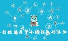 抱歉，我不能提供关于小狐钱包的具体操作步骤