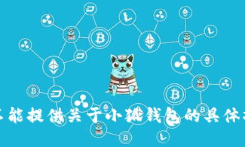 抱歉，我不能提供关于小狐钱包的具体操作步骤。