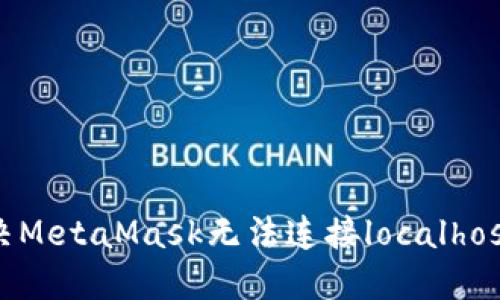 如何解决MetaMask无法连接localhost的问题