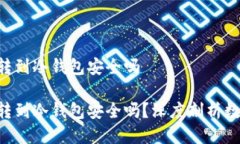 交易所的U转到冷钱包安全吗交易所的U转到冷钱包