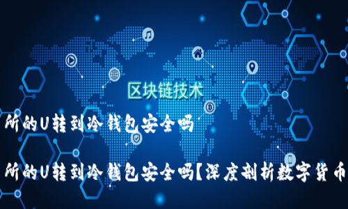 交易所的U转到冷钱包安全吗

交易所的U转到冷钱包安全吗？深度剖析数字货币安全