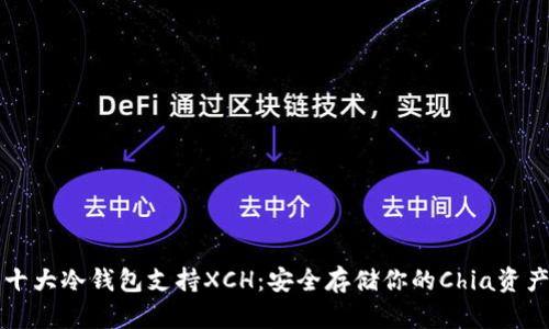 十大冷钱包支持XCH：安全存储你的Chia资产
