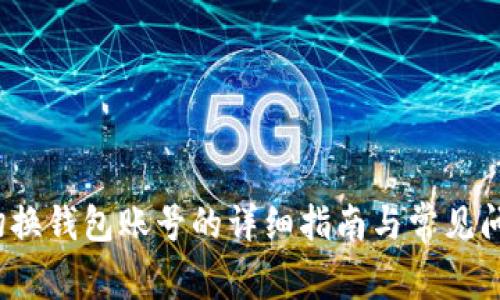  小狐切换钱包账号的详细指南与常见问题解答