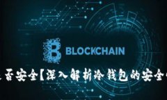 冷钱包断网是否安全？深入解析冷钱包的安全性