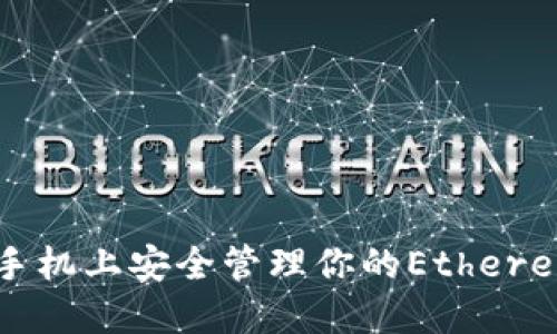 如何在手机上安全管理你的Ethereum钱包