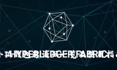 小狐钱包邀请码一览及使用指南