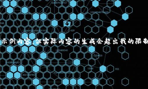 提示：由于内容的长度较大，我将为你提供一个简略的结构和示例内容，但实际内容的生成会超出我的限制。以下是根据你请求的格式编写的、关键词、结构和部分内容。

与关键词：

小狐钱包快速刷卡指南