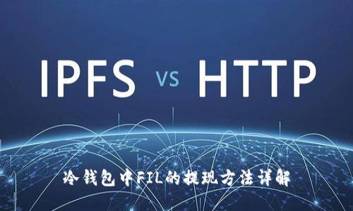 冷钱包中FIL的提现方法详解