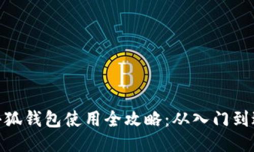 : 小狐钱包使用全攻略：从入门到进阶