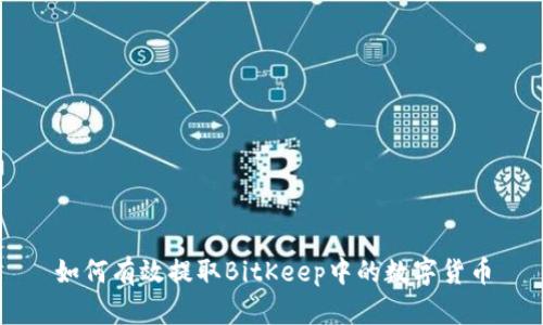 如何有效提取BitKeep中的数字货币