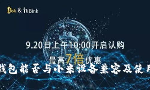 小狐钱包能否与小米设备兼容及使用指南