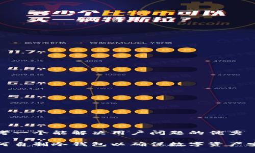 思考一个能解决用户问题的优秀

如何自制冷钱包以确保数字资产安全