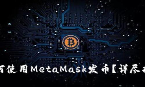 如何使用MetaMask发币？详尽指南