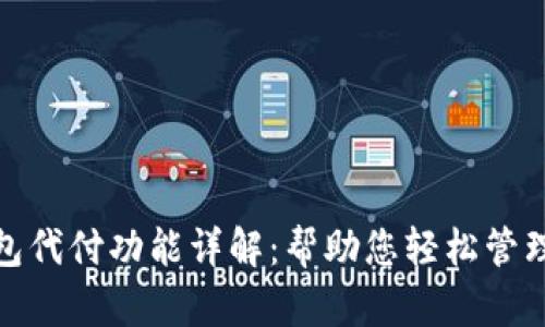 : 万币钱包代付功能详解：帮助您轻松管理数字资产