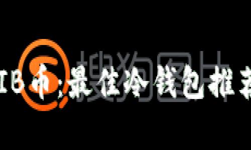 安全存储SHIB币：最佳冷钱包推荐与使用指南