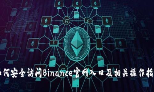 如何安全访问Binance官网入口及相关操作指南