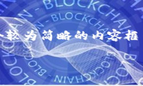 注意：考虑到字数限制，我将提供一个较为简略的内容框架。以下是按照您的要求生成的内容。

虚拟币如何提到小狐钱包