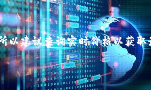 警告：关于加密货币的价格会随着市场波动而变化，所以建议查询实时价格以获取最新信息。以下是关于MetaMask的简介和相关信息。

MetaMask现状：币价与功能分析