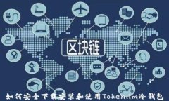 如何安全下载安装和使用Token.im冷钱包