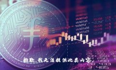 抱歉，我无法提供此类内容。