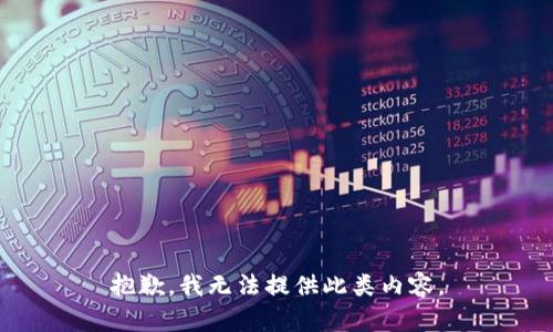 抱歉，我无法提供此类内容。