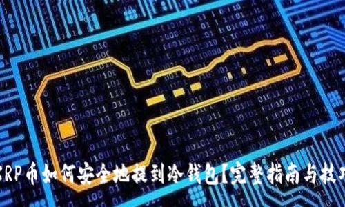 :
XRP币如何安全地提到冷钱包？完整指南与技巧